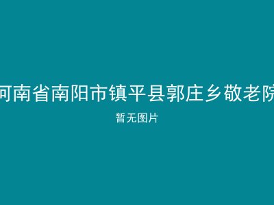 河南省南阳市镇平县郭庄乡敬老院