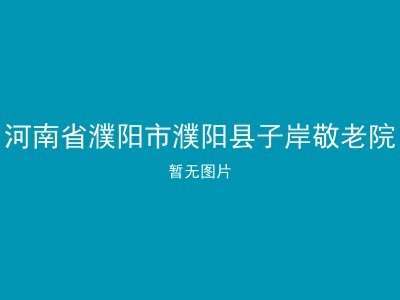 河南省濮阳市濮阳县子岸敬老院