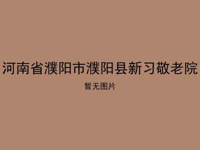 河南省濮阳市濮阳县新习敬老院