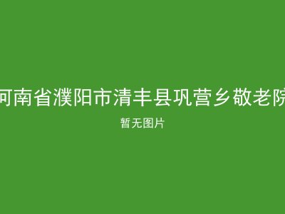 河南省濮阳市清丰县巩营乡敬老院