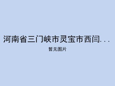 河南省三门峡市灵宝市西闫乡敬老院