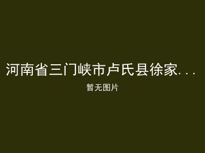 河南省三门峡市卢氏县徐家湾乡敬老院