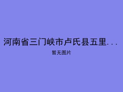 河南省三门峡市卢氏县五里川镇敬老院