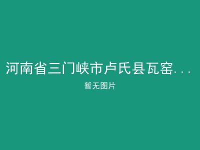 河南省三门峡市卢氏县瓦窑沟乡敬老院