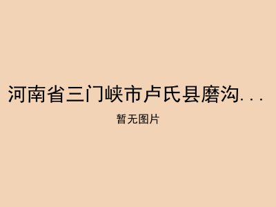 河南省三门峡市卢氏县磨沟口敬老院