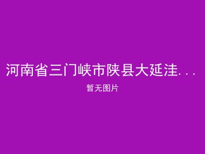 河南省三门峡市陕县大延洼乡敬老院