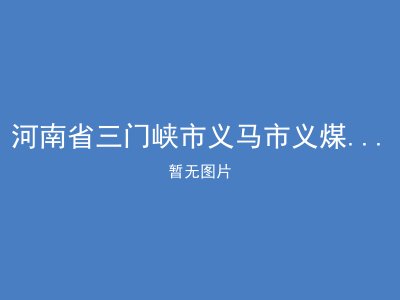 河南省三门峡市义马市义煤集团永乐公寓