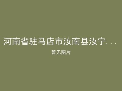 河南省驻马店市汝南县汝宁镇福利院