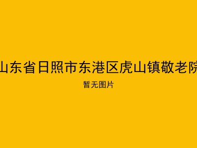 山东省日照市东港区虎山镇敬老院