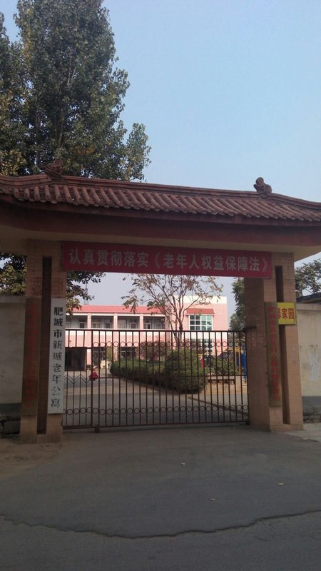 山东省泰安市肥城市新城街道办事处敬老院
