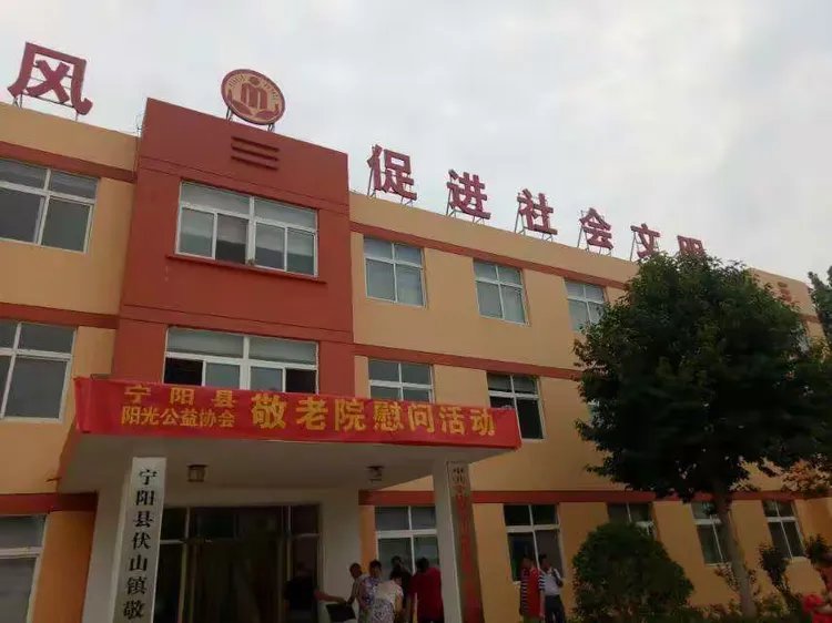 山东省泰安市宁阳县伏山镇敬老院