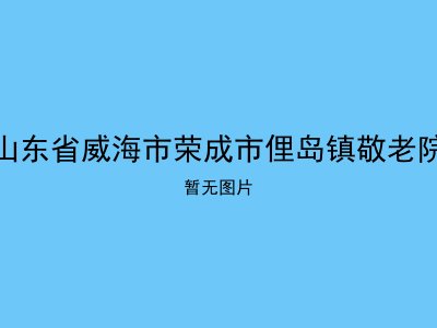 山东省威海市荣成市俚岛镇敬老院