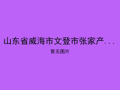 山东省威海市文登市张家产镇敬老院