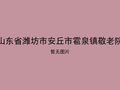 山东省潍坊市安丘市雹泉镇敬老院