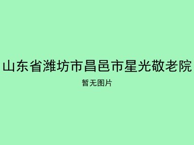 山东省潍坊市昌邑市星光敬老院