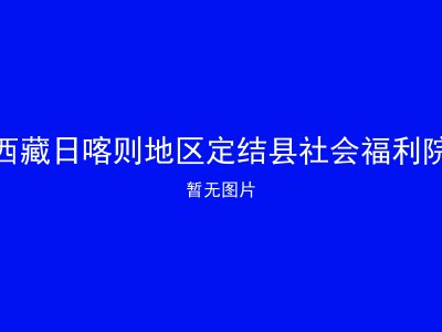 西藏日喀则地区定结县社会福利院
