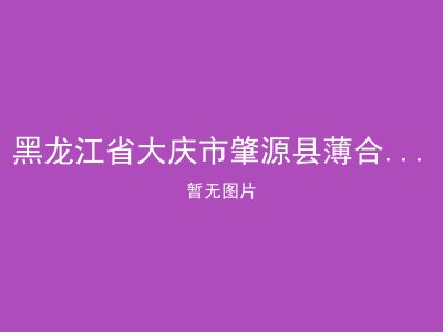 黑龙江省大庆市肇源县薄合台乡敬老院