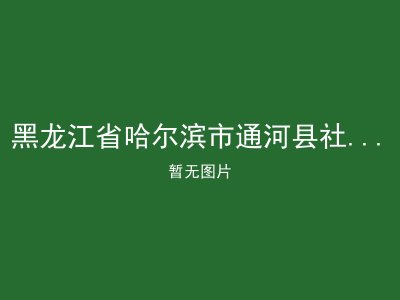 黑龙江省哈尔滨市通河县社会福利院