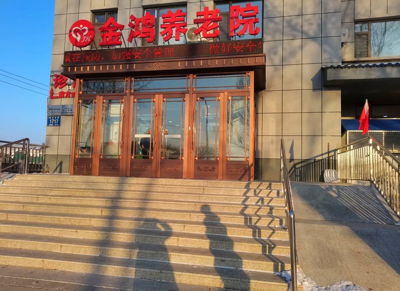 黑龙江省鸡西市立新鸿祥养老院