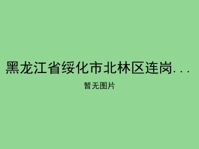 黑龙江省绥化市北林区连岗乡敬老院