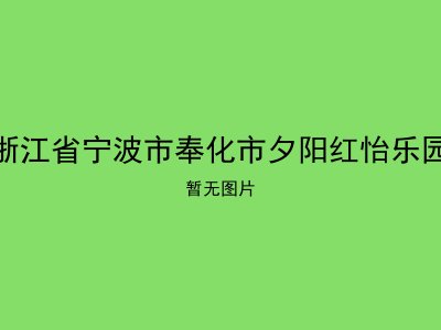 浙江省宁波市奉化市夕阳红怡乐园