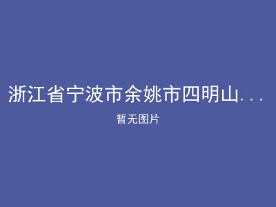 浙江省宁波市余姚市四明山镇敬老院
