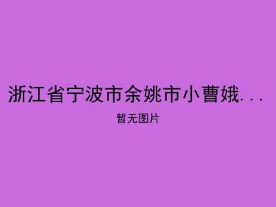 浙江省宁波市余姚市小曹娥镇敬老院