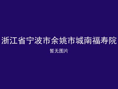 浙江省宁波市余姚市城南福寿院