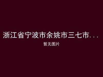 浙江省宁波市余姚市三七市镇敬老院