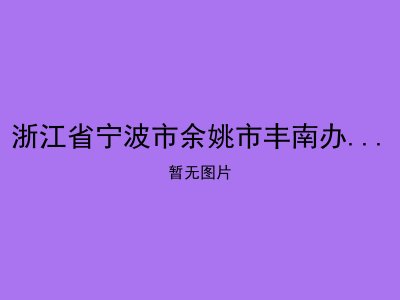 浙江省宁波市余姚市丰南办事处敬老院
