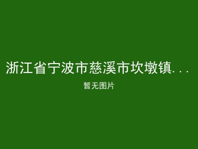 浙江省宁波市慈溪市坎墩镇幸福敬老院