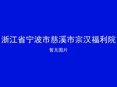浙江省宁波市慈溪市宗汉福利院