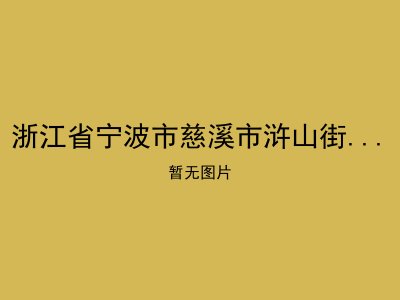 浙江省宁波市慈溪市浒山街道东门服务站