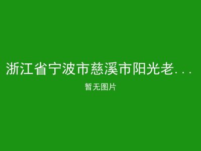 浙江省宁波市慈溪市阳光老年康复中心