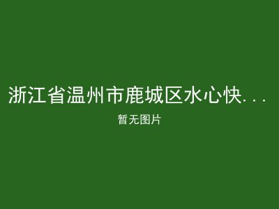 浙江省温州市鹿城区水心快乐老年公寓