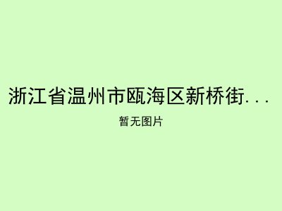 浙江省温州市瓯海区新桥街道爱心托老所