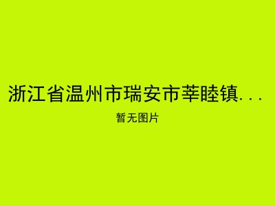 浙江省温州市瑞安市莘睦镇红光村老年公寓