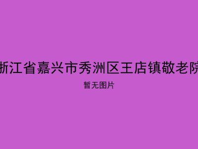 浙江省嘉兴市秀洲区王店镇敬老院