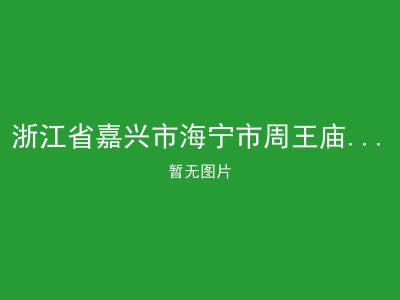 浙江省嘉兴市海宁市周王庙镇敬老院