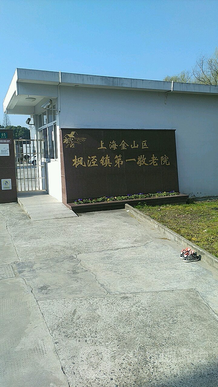吉林省长春市二道区劝农山镇敬老院