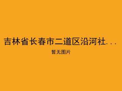 吉林省长春市二道区沿河社区老年公寓