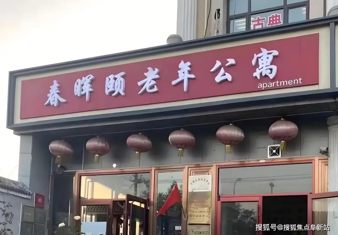 吉林省长春市宽城区春晖老年公寓