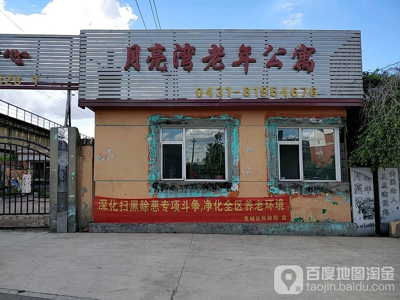 吉林省长春市宽城区英顺老年公寓