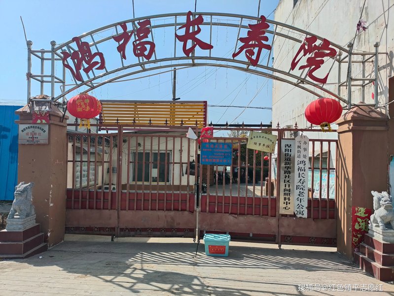 吉林省长春市绿园区鸿福养老院