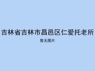 吉林省吉林市昌邑区仁爱托老所