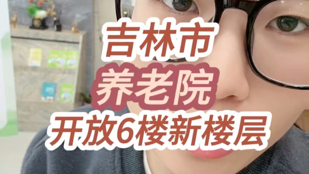 吉林省吉林市昌邑区爱心托老娱乐园