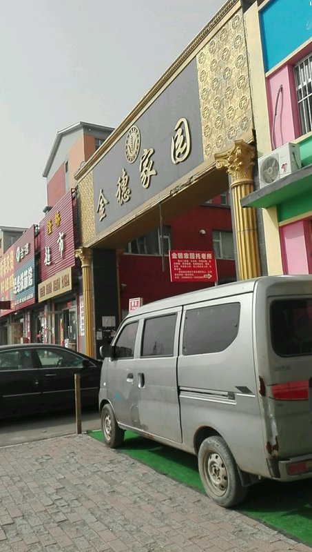 吉林省吉林市桦甸市金穗家园托老所