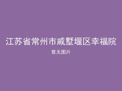 江苏省常州市戚墅堰区幸福院