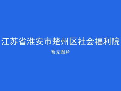 江苏省淮安市楚州区社会福利院