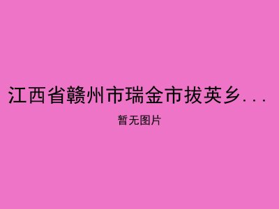 江西省赣州市瑞金市拔英乡光荣敬老院